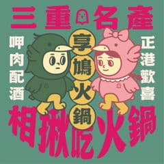 享鳩火鍋-外帶外送線上訂餐